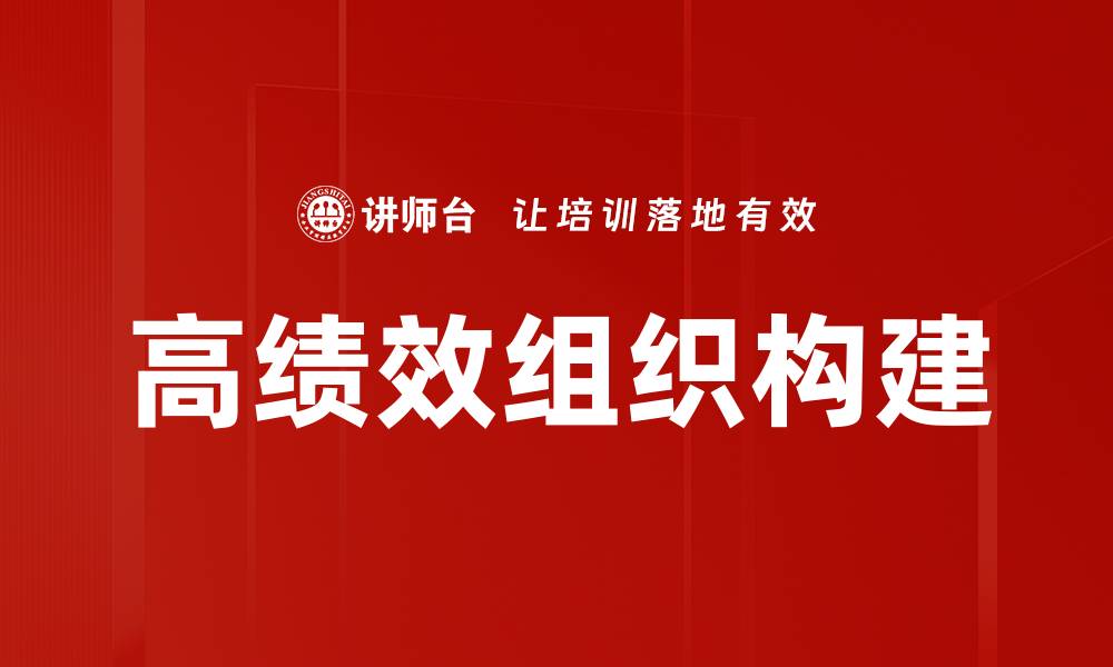 文章如何打造高绩效组织提升企业竞争力的缩略图