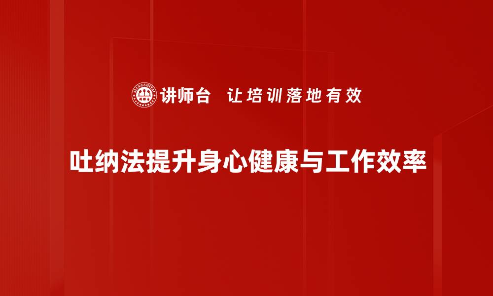 文章掌握吐纳法，轻松提升身心健康的秘密技巧的缩略图