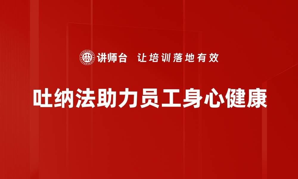 文章掌握吐纳法，提升身心健康的秘诀分享的缩略图