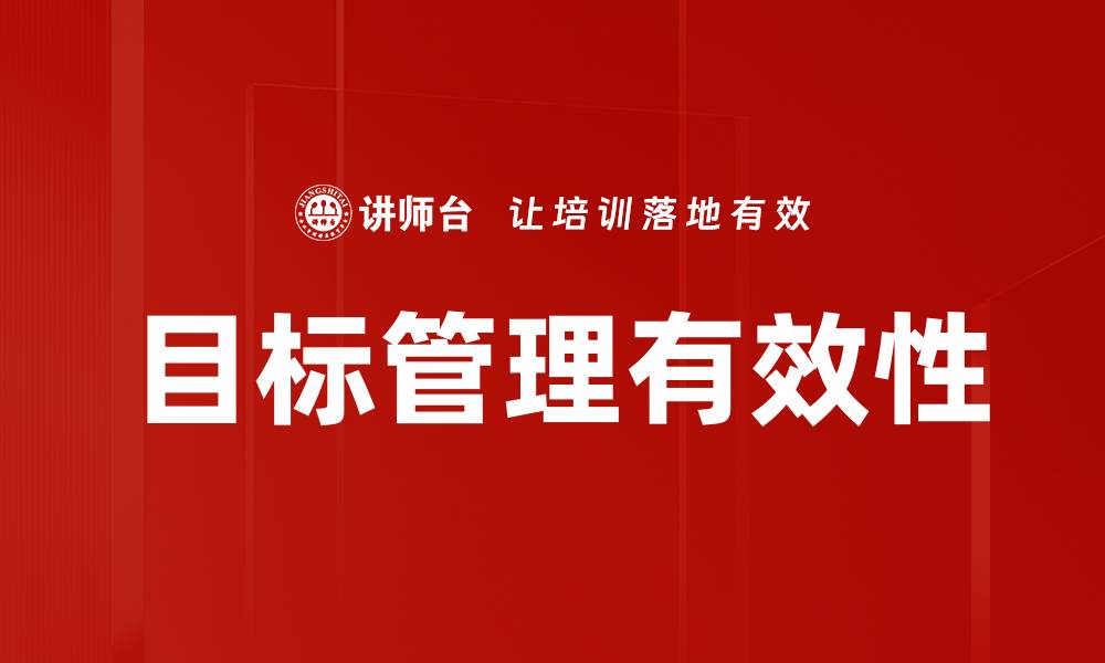 文章有效的目标管理：提升团队绩效的关键策略的缩略图