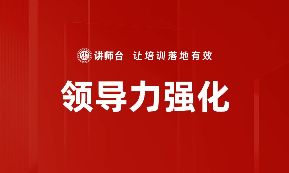 文章提升领导力强化的有效策略与实践方法的缩略图