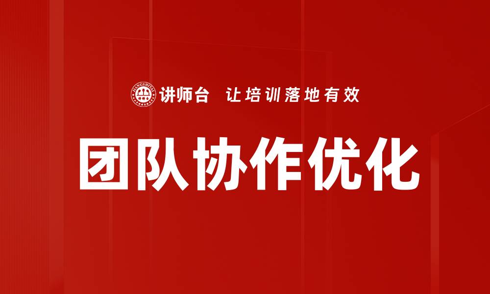 文章提升团队协作优化的五大关键策略与实践的缩略图