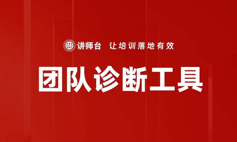 文章提升团队效能的秘密武器：团队诊断工具解析的缩略图