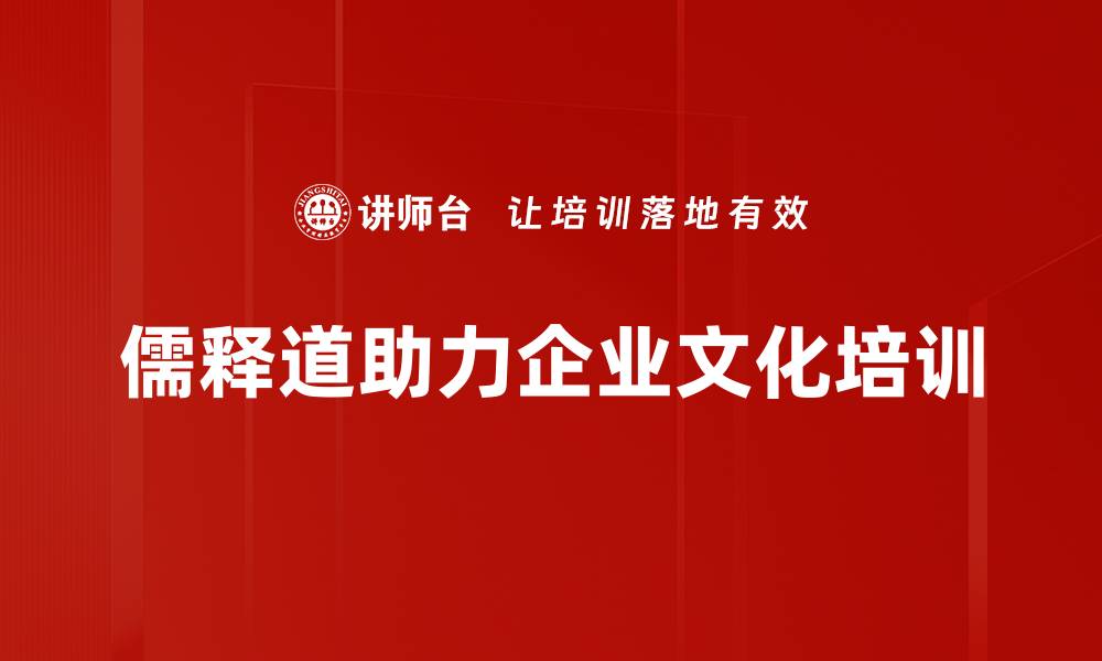 文章儒释道三教合一的智慧与人生启示的缩略图