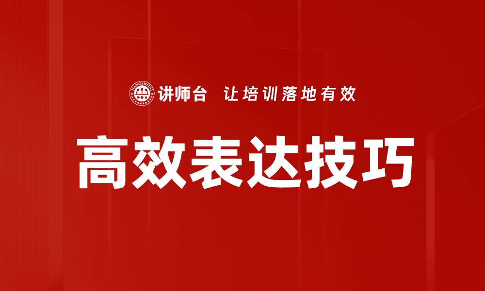 文章提升沟通技巧，实现高效表达的秘诀的缩略图