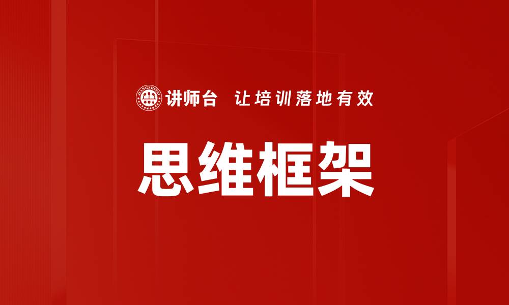 文章掌握思维框架，提升决策能力与创新力的缩略图