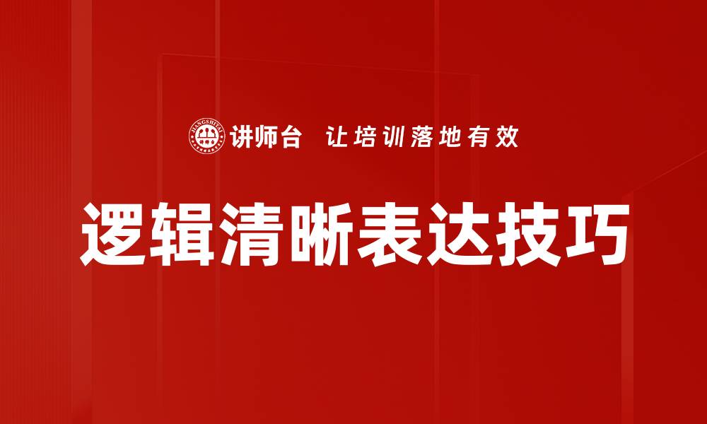 文章提升思维能力，掌握逻辑清晰的表达技巧的缩略图