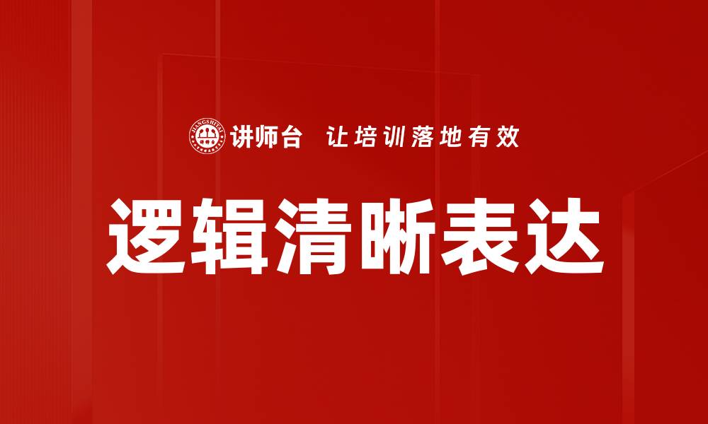 文章逻辑清晰的方法提升思维能力与表达效果的缩略图