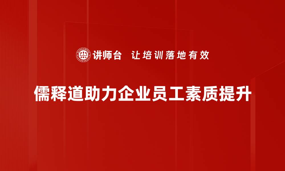 文章探索儒释道三家思想的智慧与现代生活的结合的缩略图