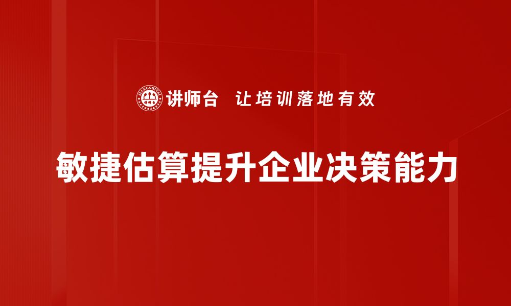 敏捷估算提升企业决策能力