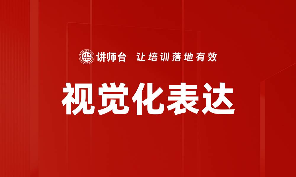 文章提升信息传达效率的视觉化表达技巧解析的缩略图