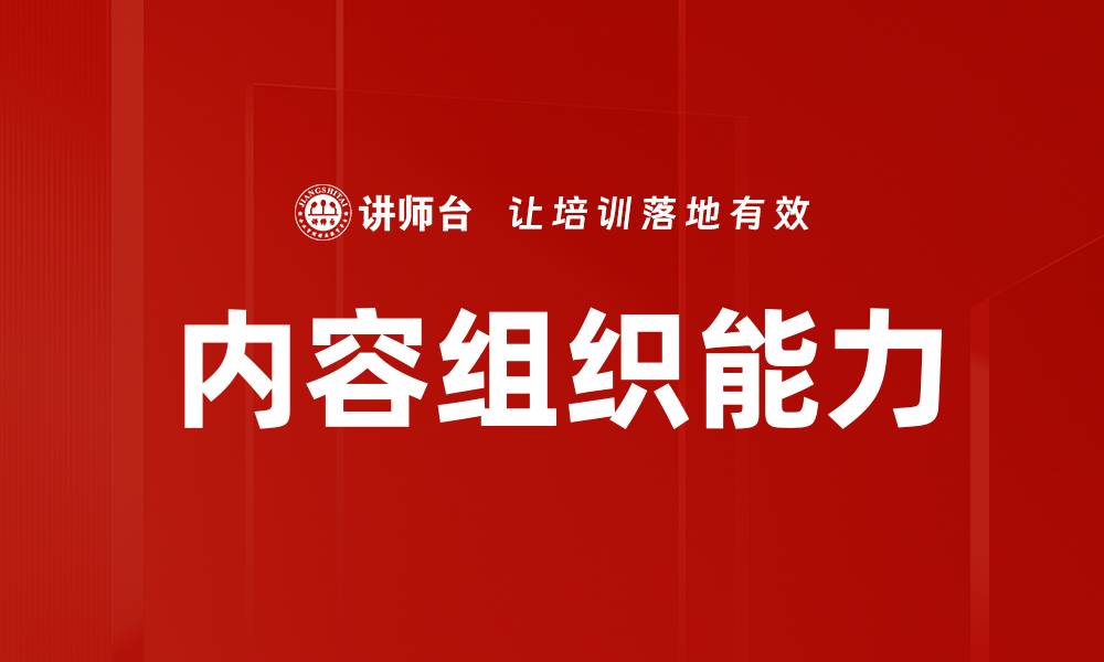 文章提升内容组织能力，让你的文章更具吸引力与逻辑性的缩略图