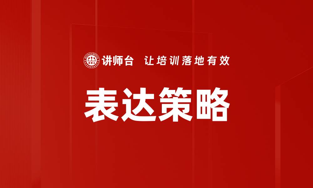 文章掌握表达策略提升沟通效果的关键技巧的缩略图