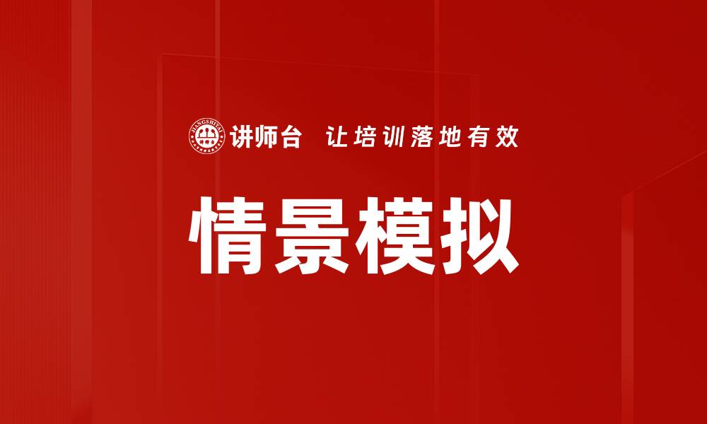 文章提升学习效果的情景模拟教学方法探讨的缩略图