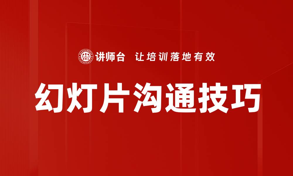 文章提升演示效果的幻灯片技巧全攻略的缩略图