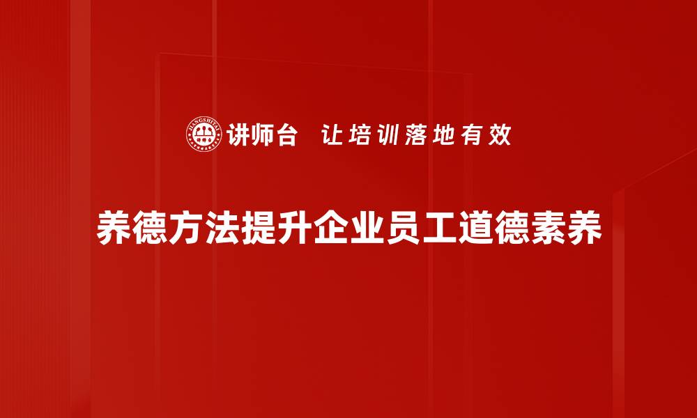 养德方法提升企业员工道德素养