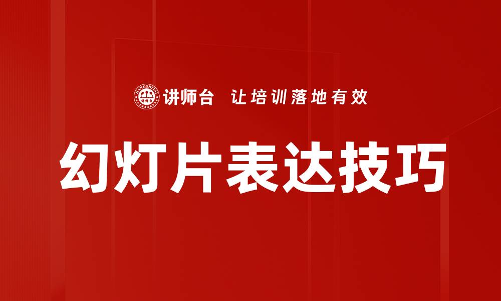 文章提升演示效果的幻灯片技巧大揭秘的缩略图