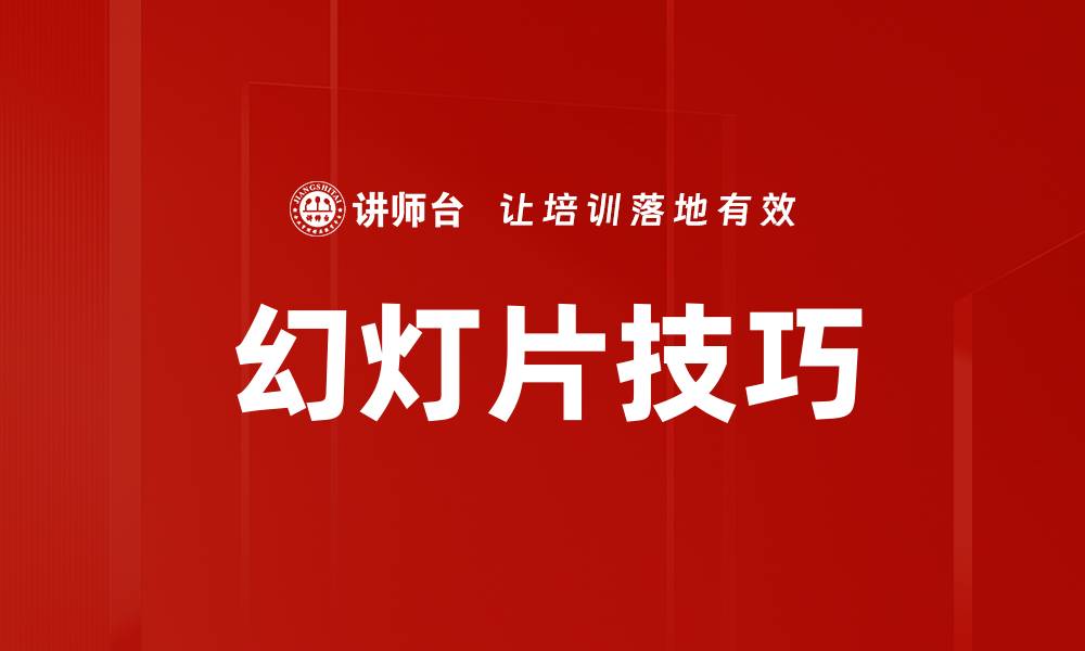 文章提升演示效果的幻灯片技巧分享的缩略图