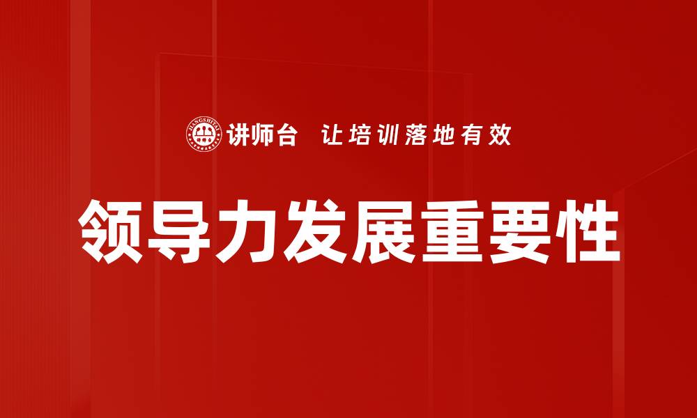 文章提升团队绩效的领导力发展策略解析的缩略图