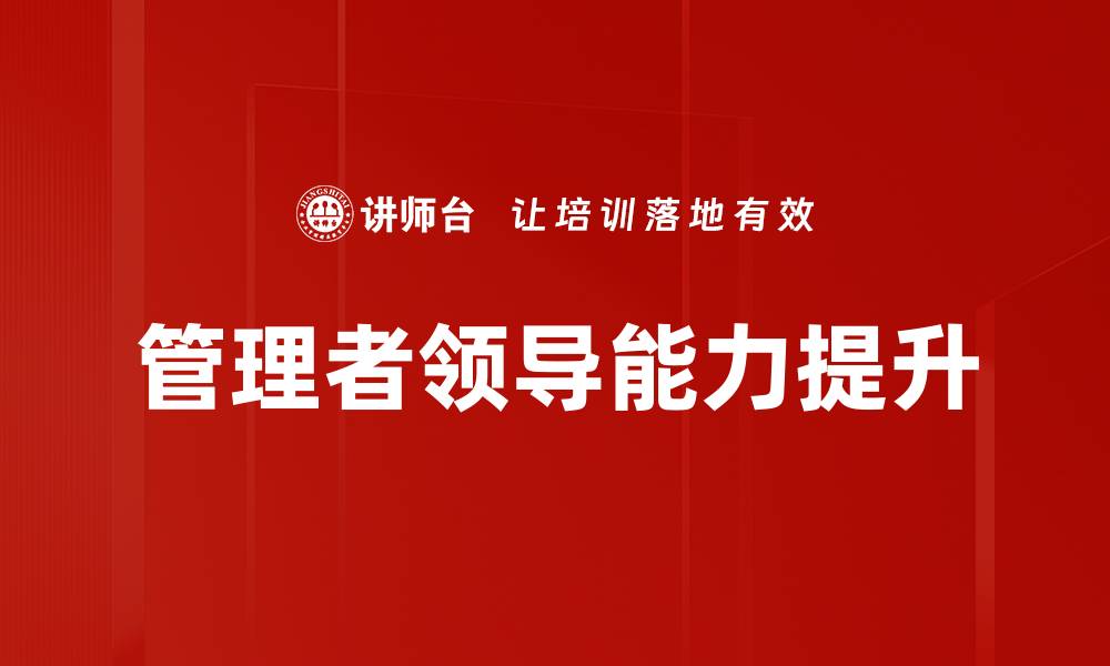 管理者领导能力提升