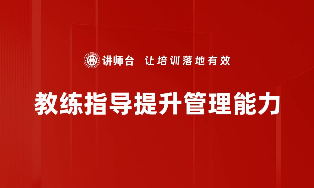 文章提升运动表现的教练指导技巧解析的缩略图