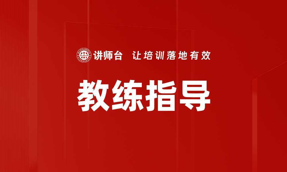 教练指导