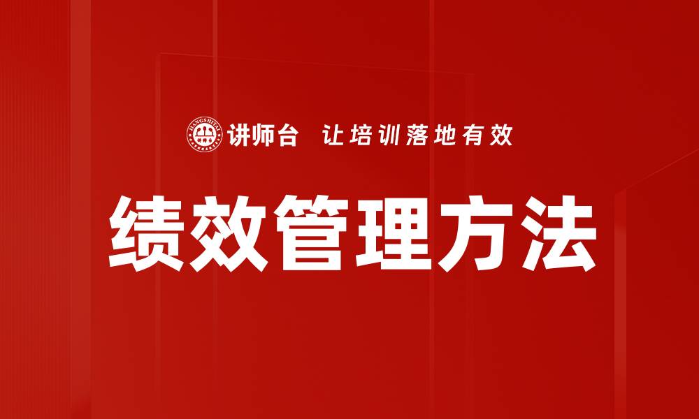 文章有效提升企业绩效的管理方法全解析的缩略图