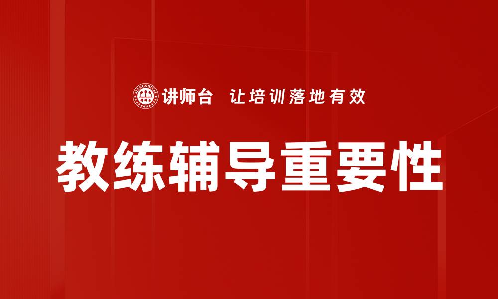 文章提升团队绩效的教练辅导技巧与实践分享的缩略图