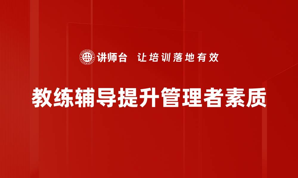 文章提升团队表现的教练辅导技巧与策略的缩略图