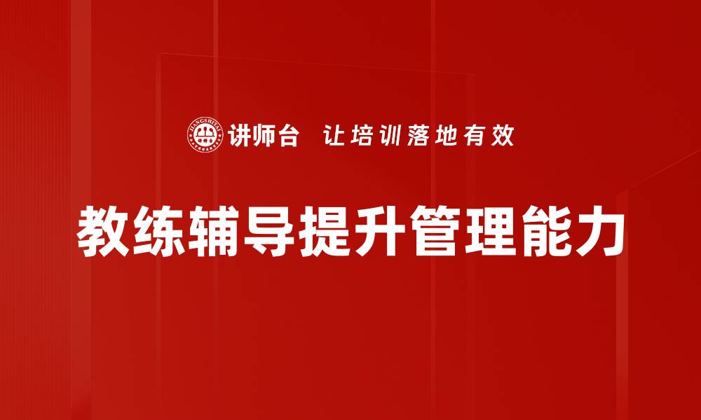 文章提升团队绩效的教练辅导技巧与方法的缩略图