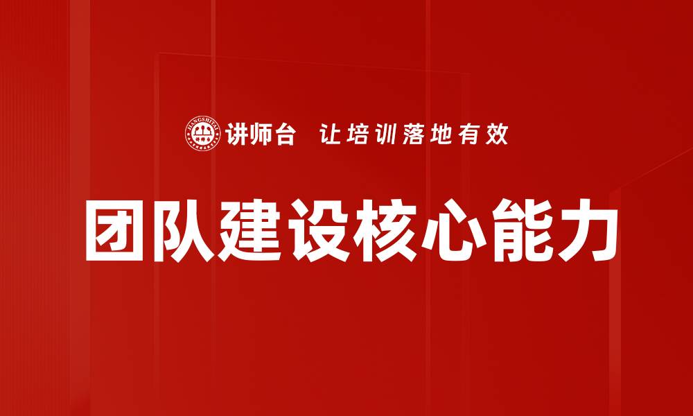 团队建设核心能力