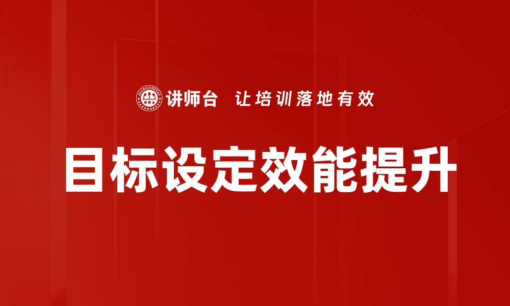 目标设定效能提升