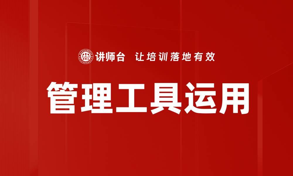 文章提升工作效率的管理工具推荐与应用解析的缩略图
