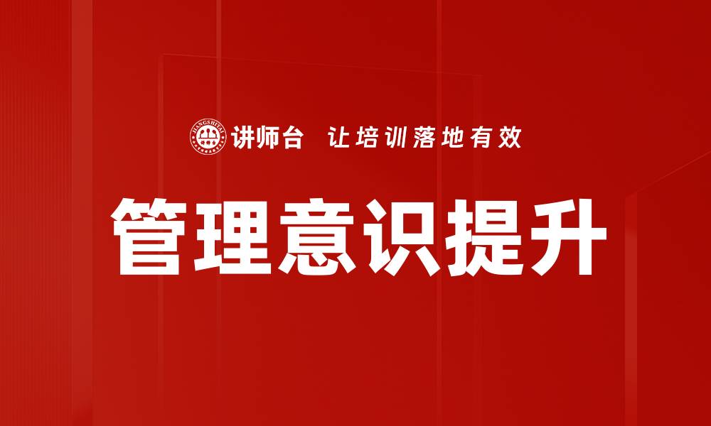 文章提升管理意识，助力企业持续发展与创新的缩略图