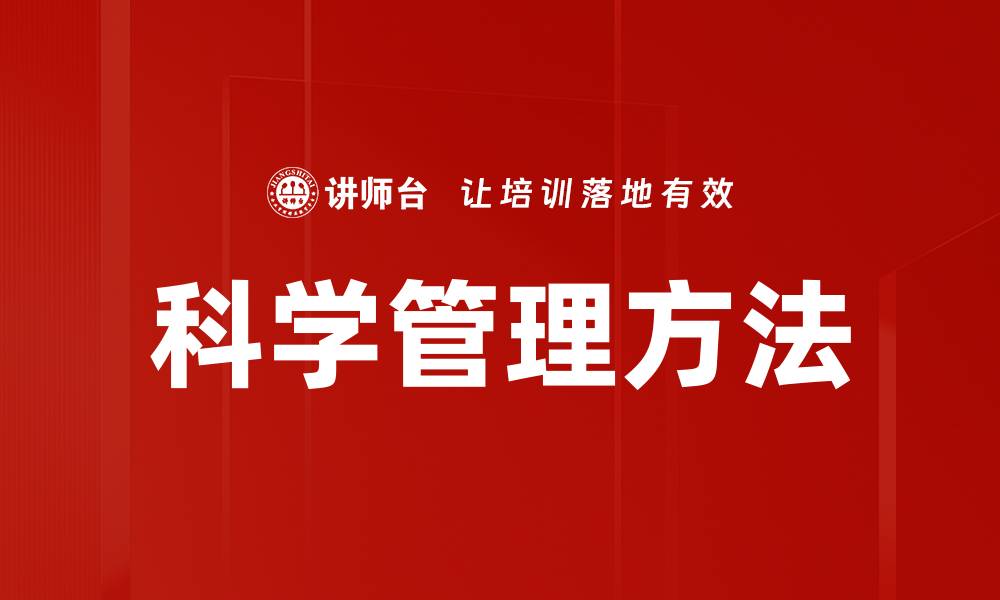 文章提升效率的科学管理方法探索与实践的缩略图