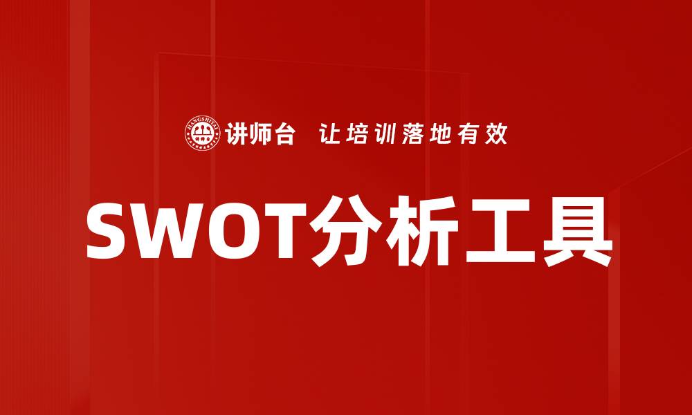 文章掌握SWOT分析工具提升企业竞争力与战略规划的缩略图