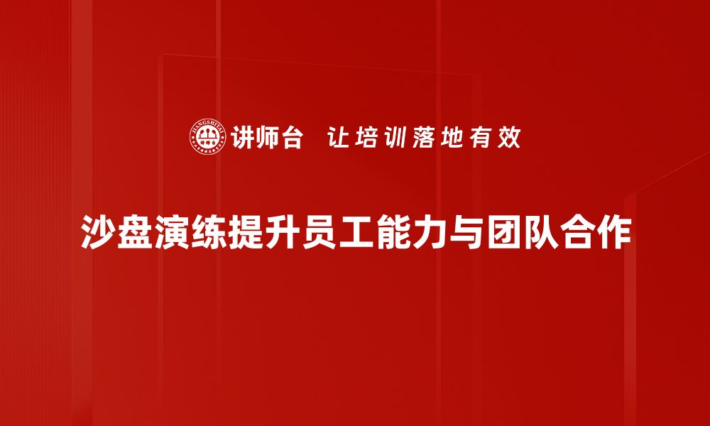 文章掌握沙盘演练技巧，提升团队战斗力与决策能力的缩略图