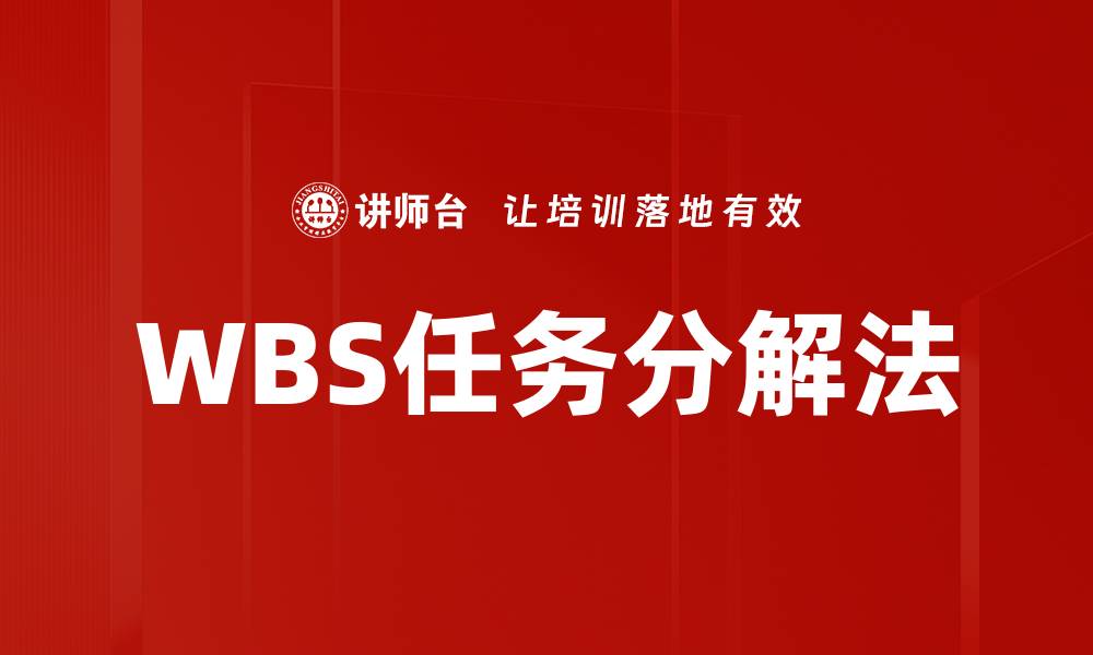 WBS任务分解法