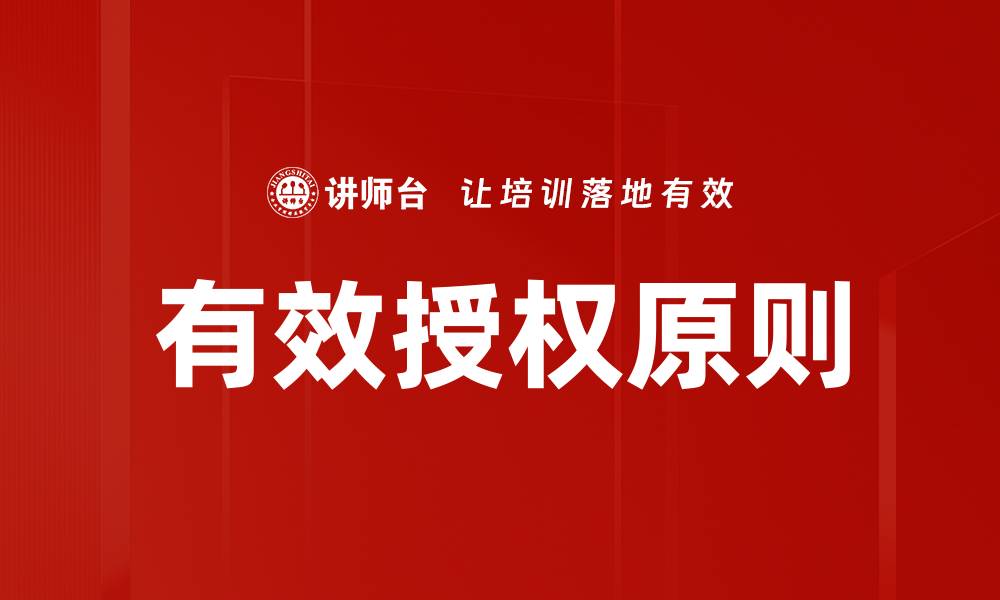 文章有效授权原则：提升组织效率的关键策略分析的缩略图