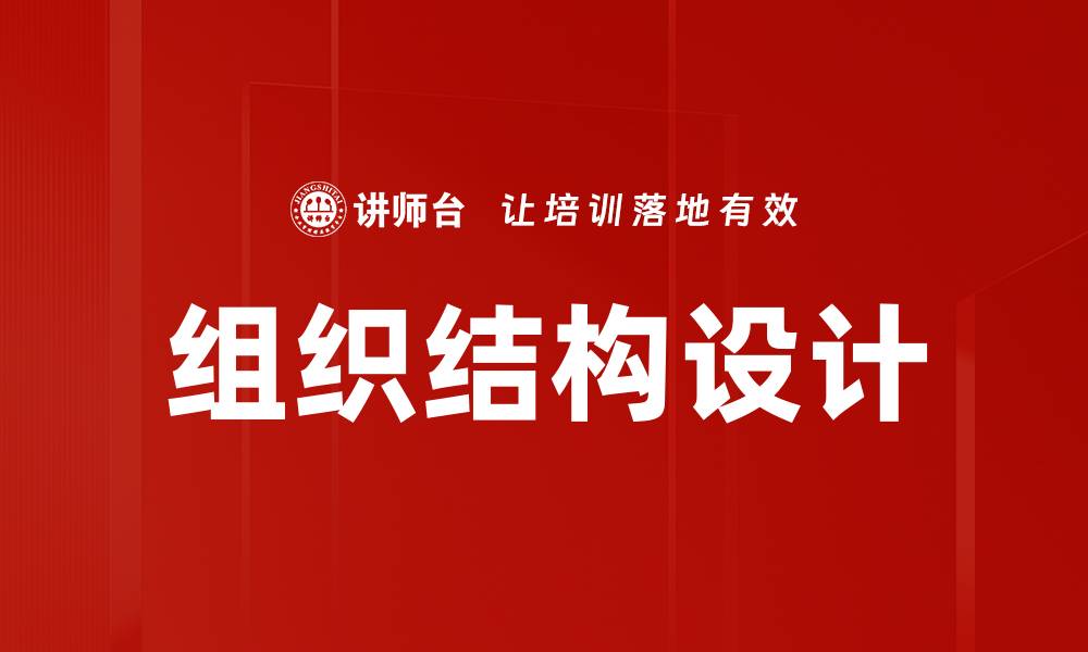 文章优化组织结构设计提升企业效率与竞争力的缩略图