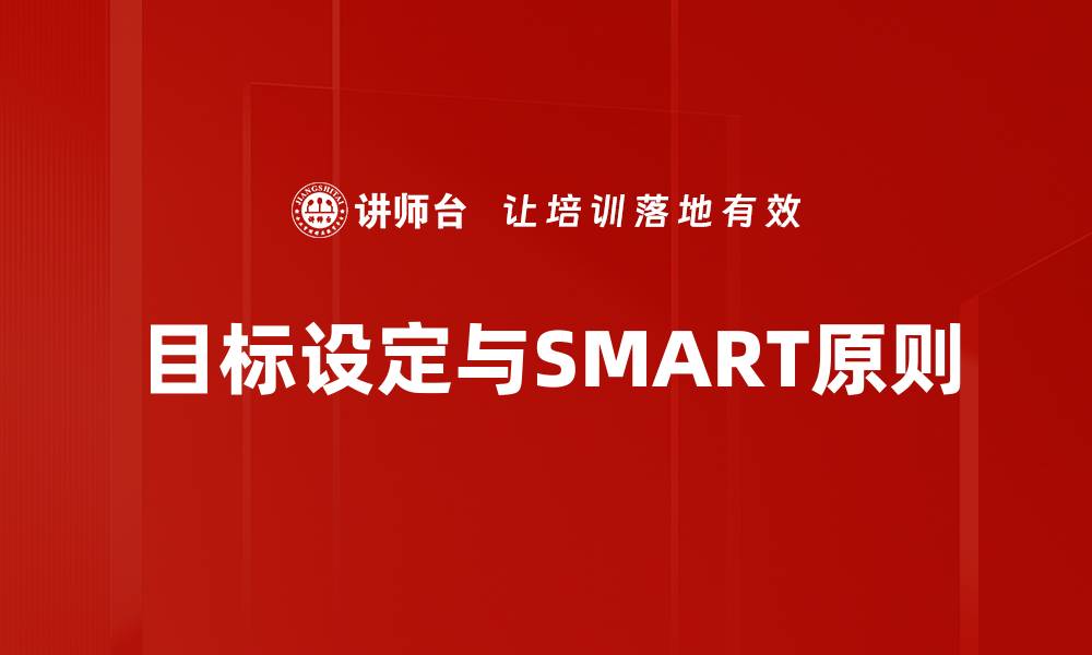 目标设定与SMART原则