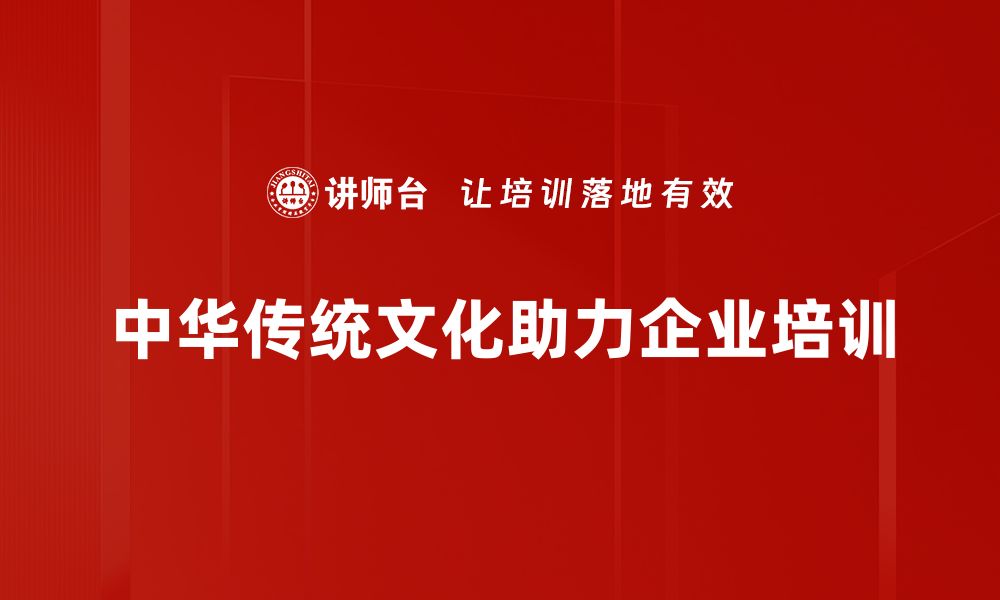 文章传承中华优秀传统，焕发文化自信新光彩的缩略图