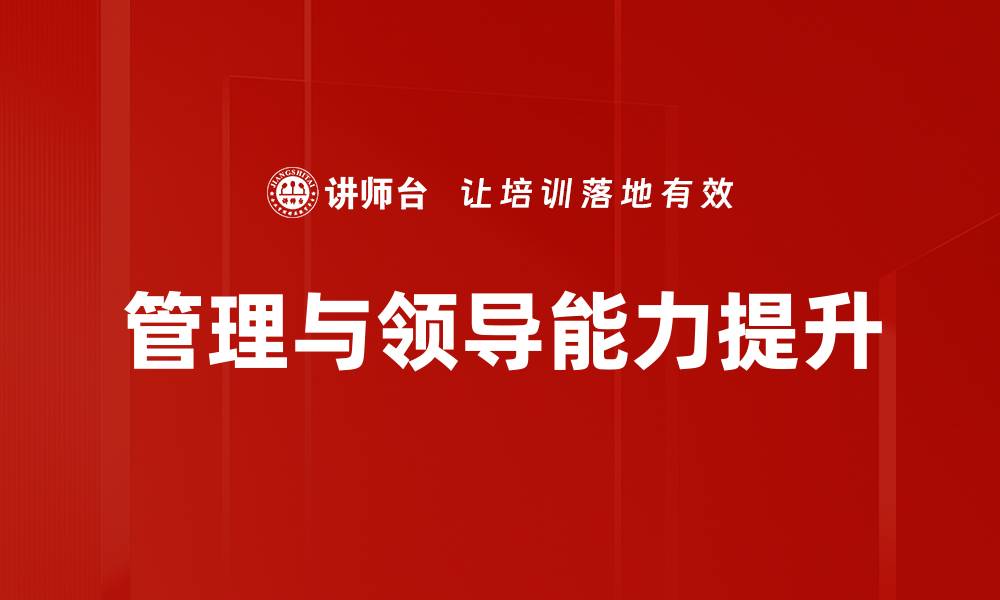 管理与领导能力提升