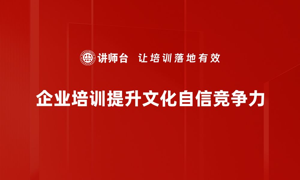 文章文化自信：中华民族复兴的强大动力与内涵解析的缩略图