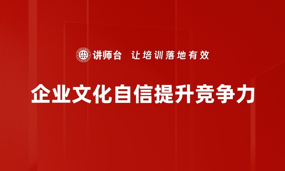 文章文化自信：中华民族复兴的强大动力与路径探索的缩略图