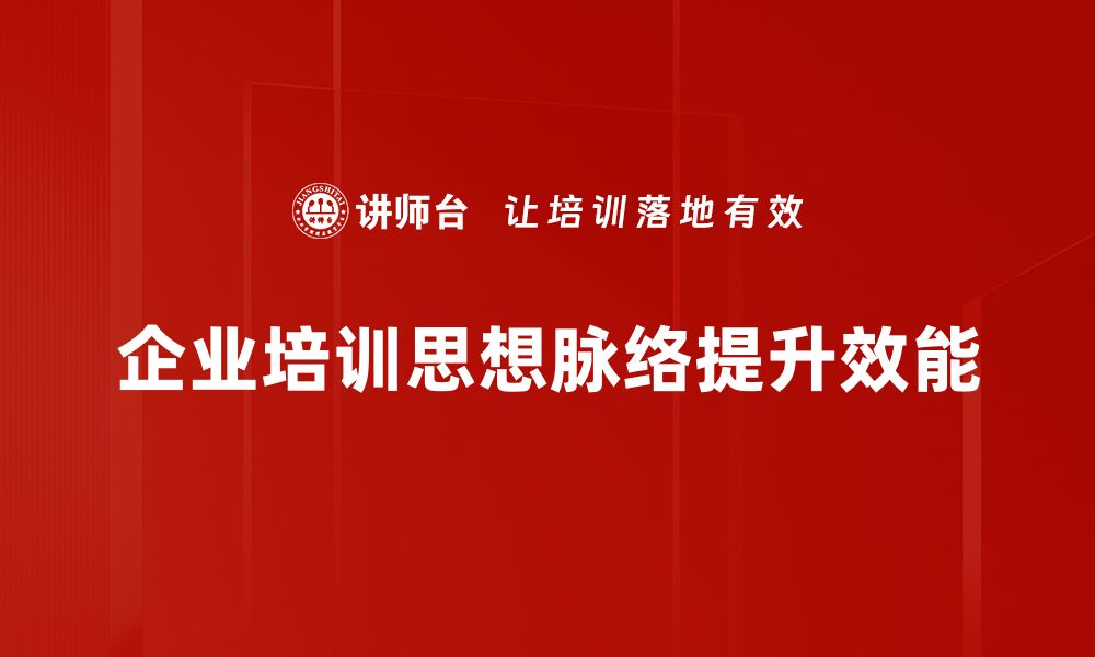 企业培训思想脉络提升效能