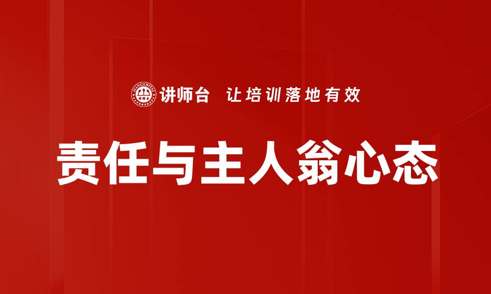 文章培养责任与主人翁心态，提升团队凝聚力的缩略图