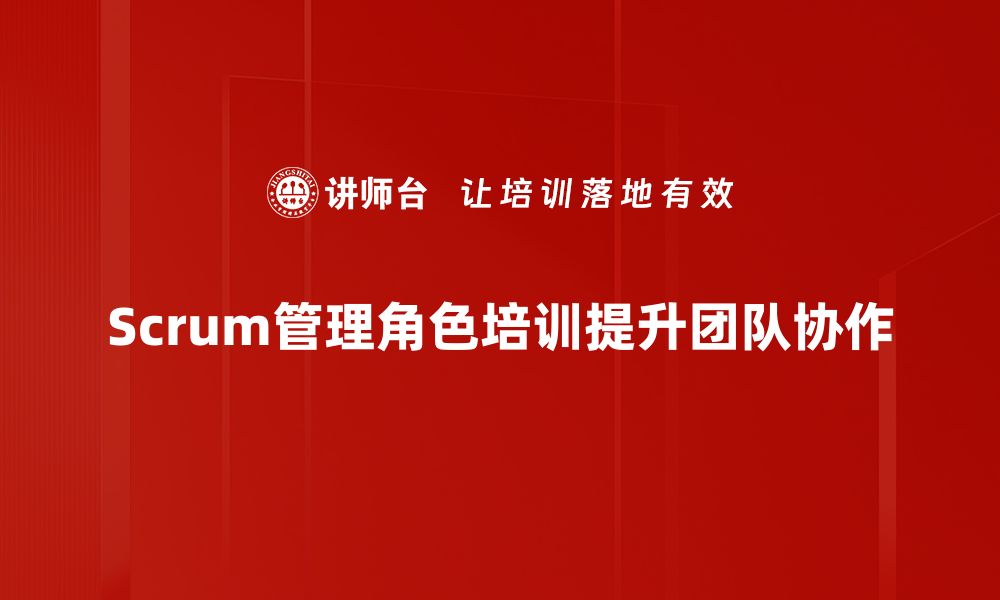 文章深入解析Scrum管理角色，助力高效团队协作的缩略图