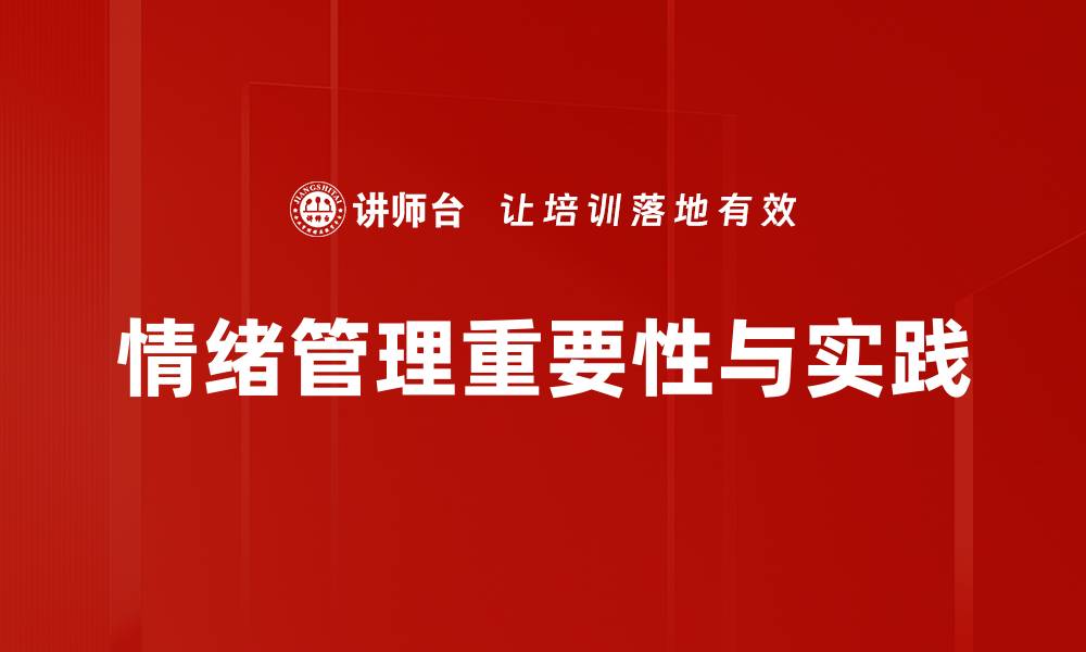 文章管理者情绪管理技巧提升团队绩效的缩略图