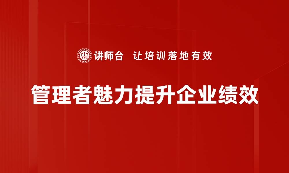 文章提升管理者魅力的五大关键策略解析的缩略图